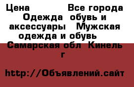 NIKE Air Jordan › Цена ­ 3 500 - Все города Одежда, обувь и аксессуары » Мужская одежда и обувь   . Самарская обл.,Кинель г.